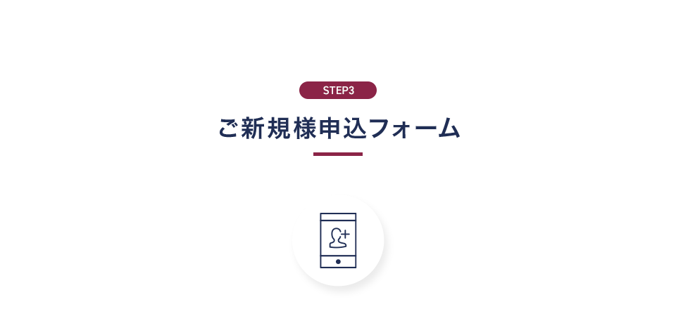 STEP3 ご新規様申込フォーム