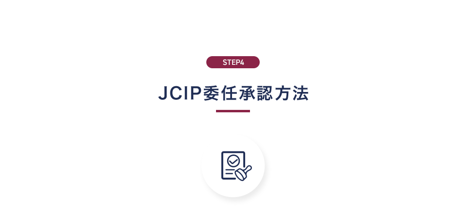 STEP4 JCIP委任承認方法